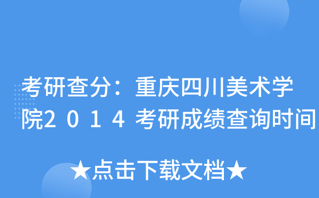 考研查分：重庆四川美术开云kaiyun(中国)院2014考研成绩查询时间