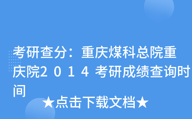 考研查分：重庆煤科总院重庆院2014考研成绩查询时间