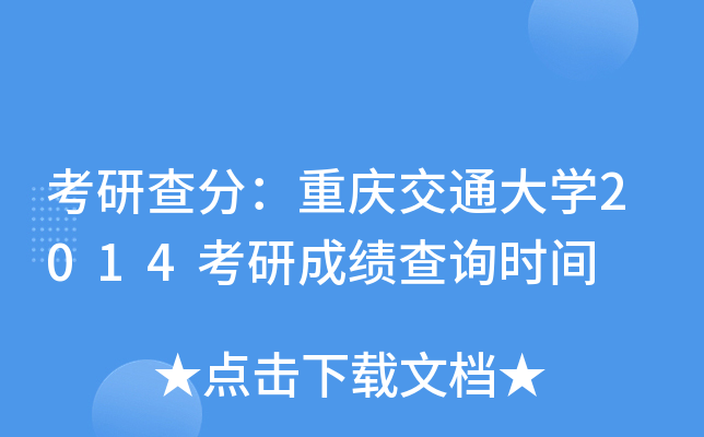 考研查分：重庆交通大开云kaiyun(中国)2014考研成绩查询时间