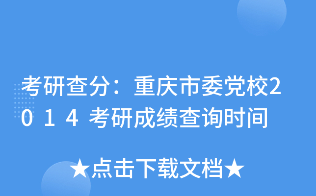 考研查分：重庆市委党校2014考研成绩查询时间