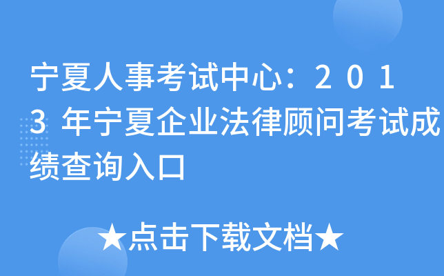 宁夏人事考试中心：2013年宁夏企业法律顾问考试成绩查询入口