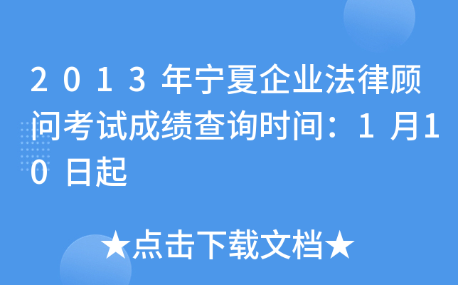 2013年宁夏企业法律顾问考试成绩查询时间：1月10日起