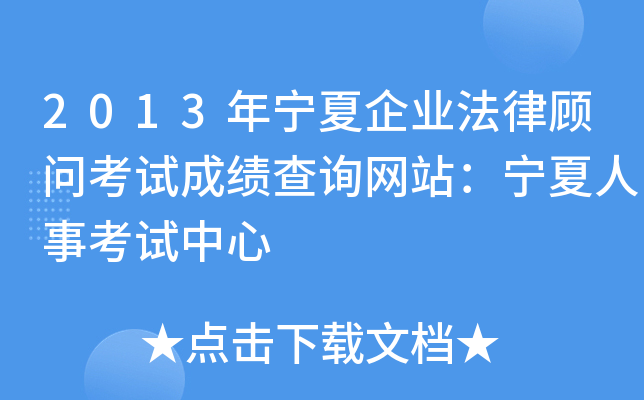 2013年宁夏企业法律顾问考试成绩查询网站：宁夏人事考试中心