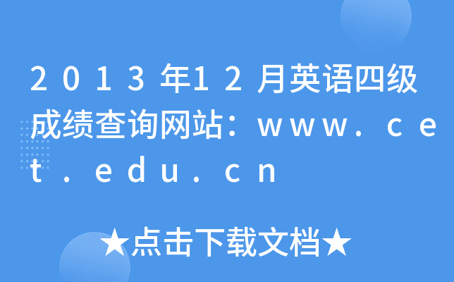 2013年12月英语四级成绩查询网站：www.cet.edu.cn