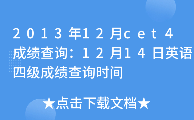 2013年12月cet4成绩查询：12月14日英语四级成绩查询时间
