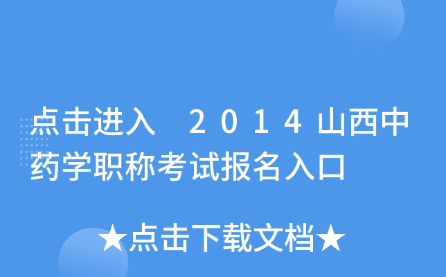 点击进入 2014山西中药开云kaiyun(中国)职称考试报名入口