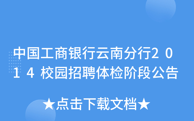 中国工商银行云南分行2014校园招聘体检阶段公告