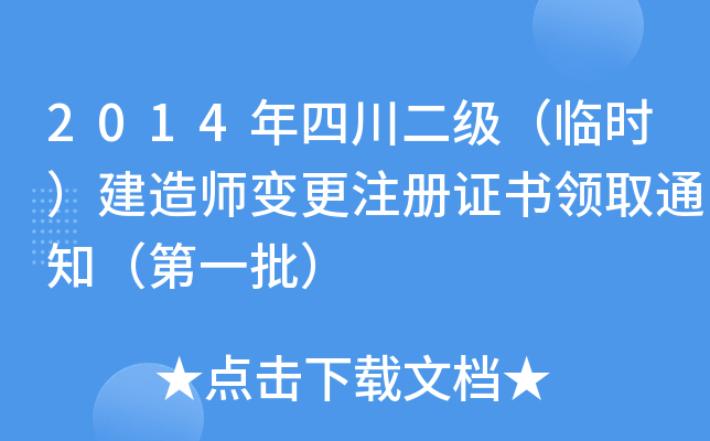 2014年四川二级（临时）建造师变更注册证书领取通知（第一批）