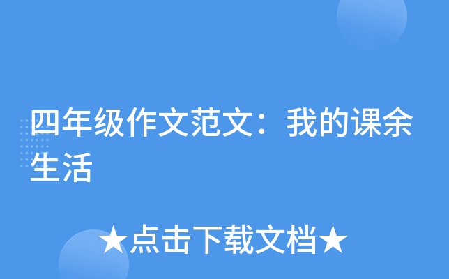 四年级作文范文：我的课余生活