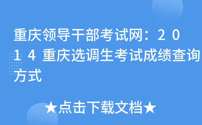 重庆领导干部考试网：2014重庆选调生考试成绩查询方式