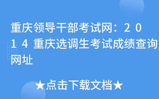 重庆领导干部考试网：2014重庆选调生考试成绩查询网址