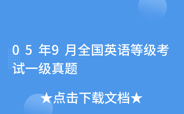 05年9月全国英语等级考试一级真题