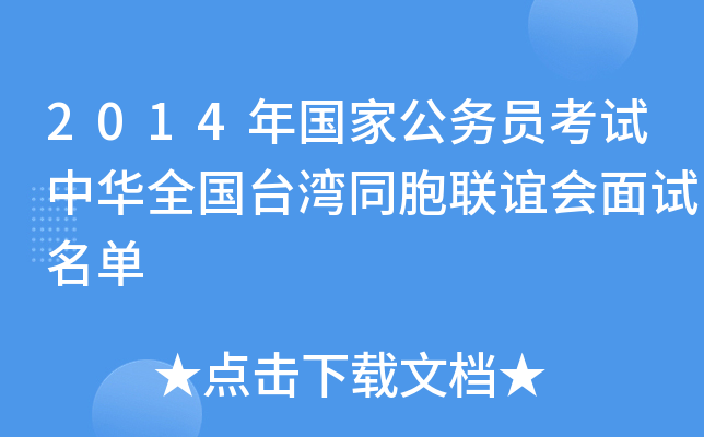 2014年国家公务员考试中华全国台湾同胞联谊会面试名单