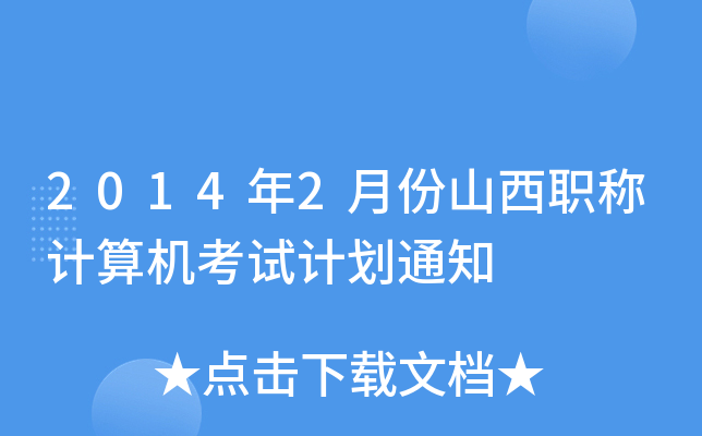 20142·ɽQӋ(j)C(j)ԇӋ(j)֪ͨ