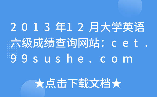 2013年12月大开云kaiyun(中国)英语六级成绩查询网站：cet.99sushe.com