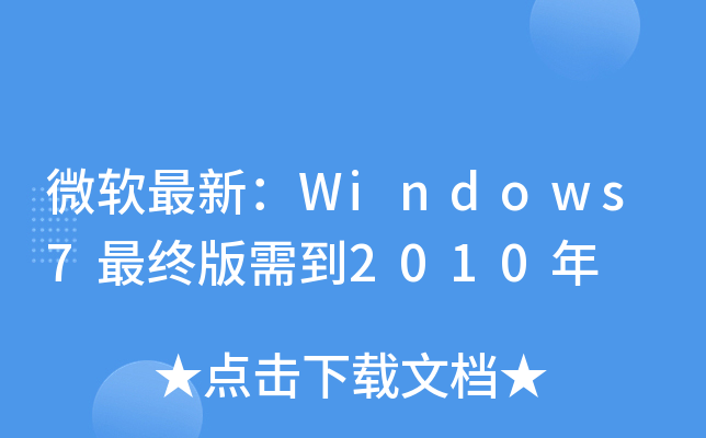 ΢ܛ£Windows7K赽2010