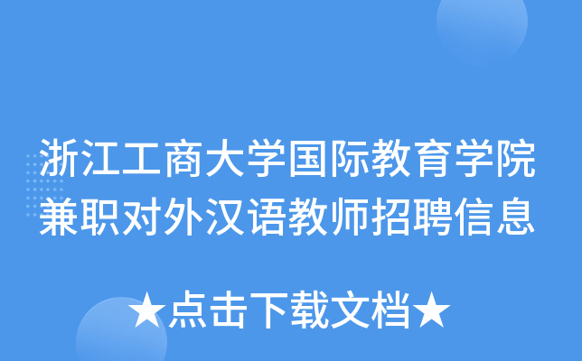 浙江工商大开云kaiyun(中国)国际教育开云kaiyun(中国)院兼职对外汉语教师招聘信息