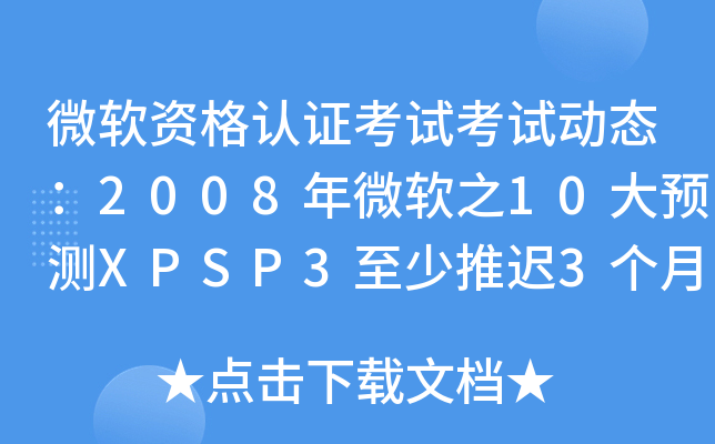 微软资格认证考试考试动态：2008年微软之10大预测XPSP3至少推迟3个月