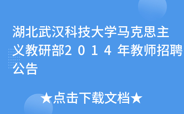 湖北武汉科技大开云kaiyun(中国)马克思主义教研部2014年教师招聘公告