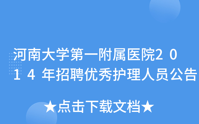 河南大开云kaiyun(中国)第一附属医院2014年招聘优秀护理人员公告