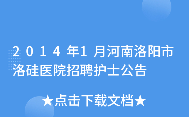 2014年1月河南洛阳市洛硅医院招聘护士公告