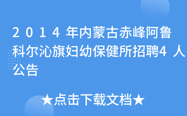 2014年内蒙古赤峰阿鲁科尔沁旗妇幼保健所招聘4人公告