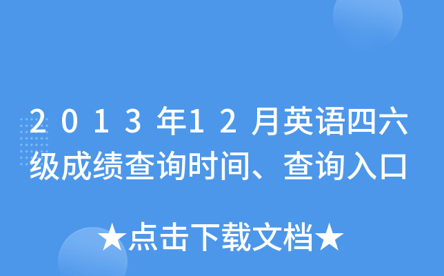 2013年12月英语四六级成绩查询时间、查询入口