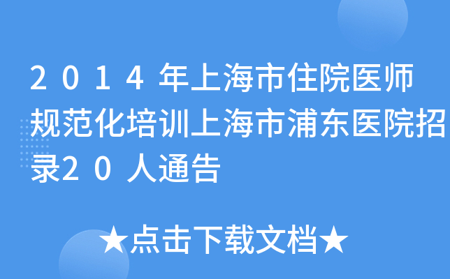 2014年上海市住院医师规范化培训上海市浦东医院招录20人通告