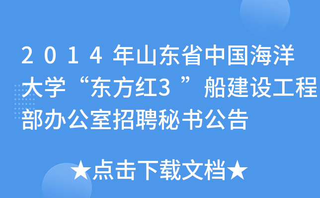 2014年山东省中国海洋大开云kaiyun(中国)“东方红3”船建设工程部办公室招聘秘书公告