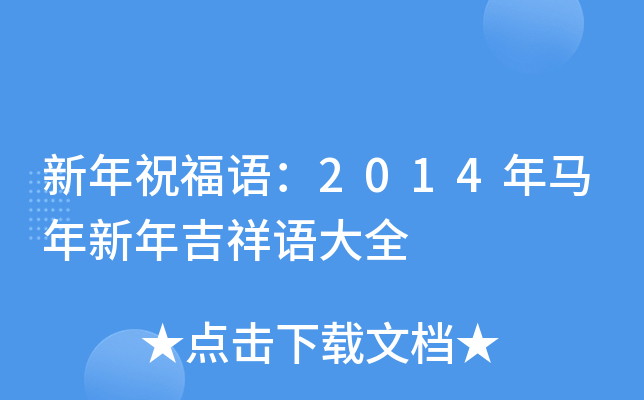 新年祝福语：2014年马年新年吉祥语大全