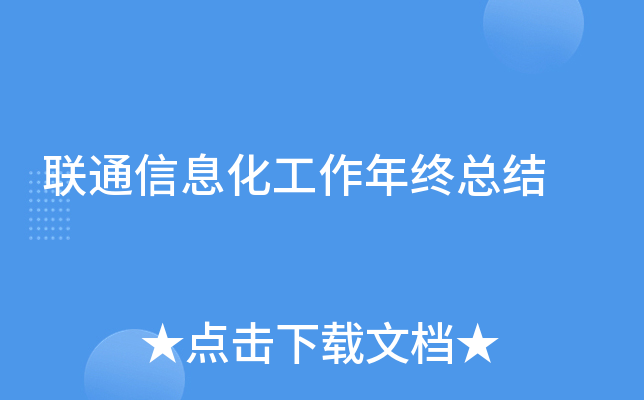 联通信息化工作年终总结