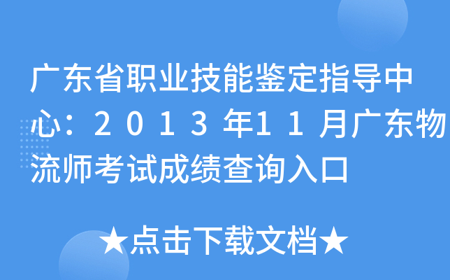 广东省职业技能鉴定指导中心：2013年11月广东物流师考试成绩查询入口