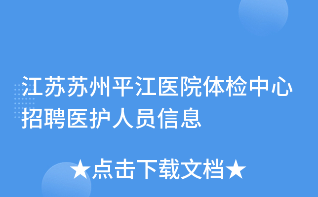 江苏苏州平江医院体检中心招聘医护人员信息