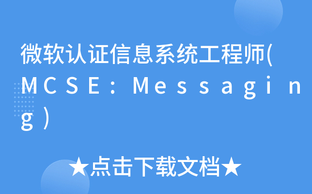 微软认证信息系统工程师(MCSE:Messaging)