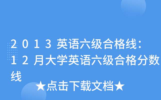 2013英语六级合格线：12月大开云kaiyun(中国)英语六级合格分数线