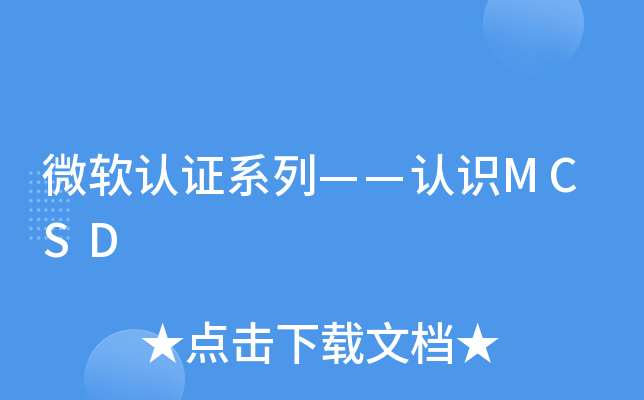 微软认证系列——认识MCSD