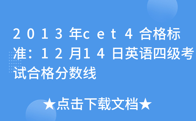 2013年cet4合格标准：12月14日英语四级考试合格分数线