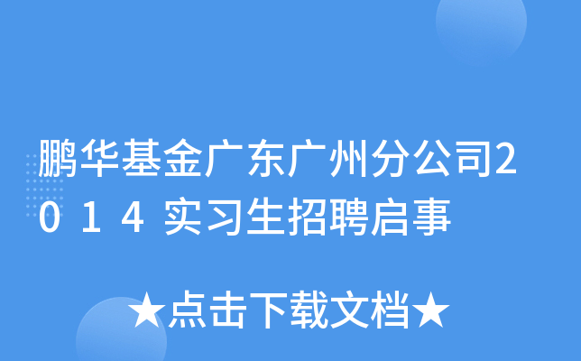 鹏华基金广东广州分公司2014实习生招聘启事