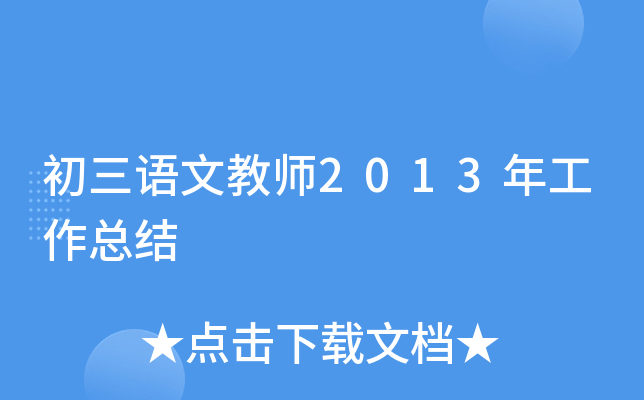 初三语文教师2013年工作总结