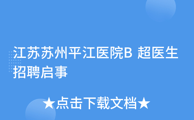 江苏苏州平江医院B超医生招聘启事
