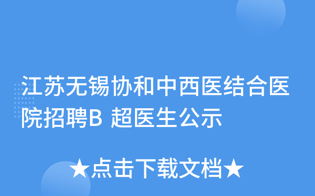 江苏无锡协和中西医结合医院招聘B超医生公示