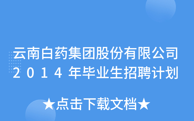 云南白药集团股份有限公司2014年毕业生招聘计划