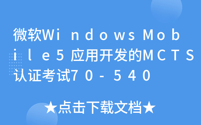 微软WindowsMobile5应用开发的MCTS认证考试70-540