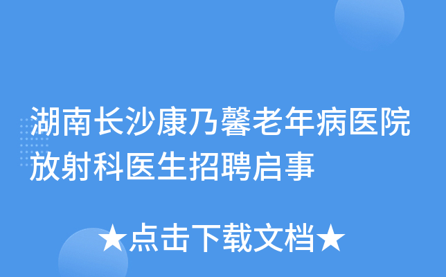 湖南长沙康乃馨老年病医院放射科医生招聘启事