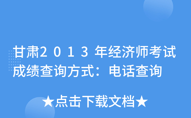 甘肃2013年经济师考试成绩查询方式：电话查询