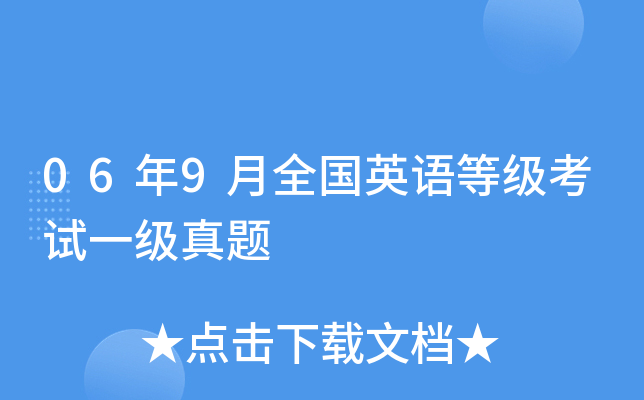 06年9月全国英语等级考试一级真题