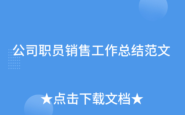 公司职员销售工作总结范文