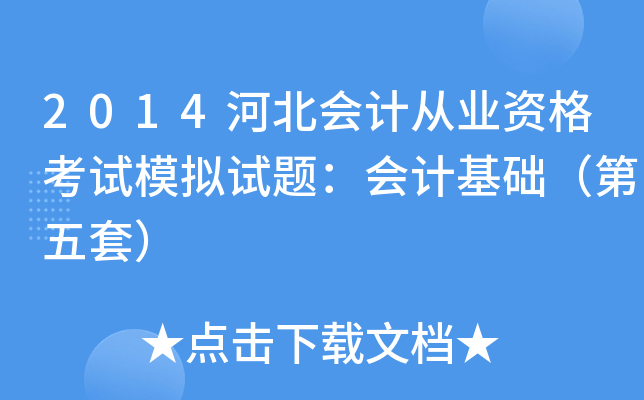 2014河北会计从业资格考试模拟试题：会计基础（第五套）