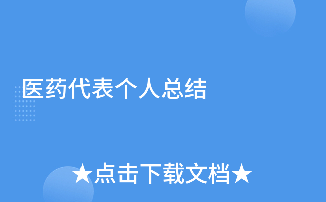 医药代表个人总结