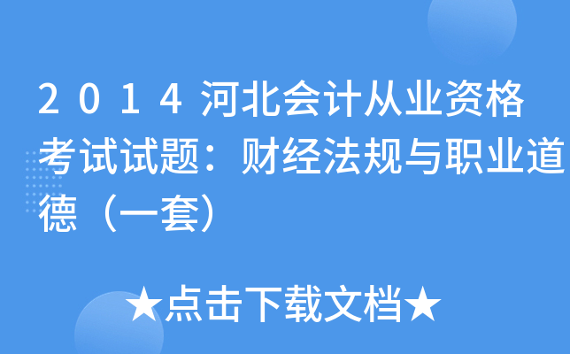 2014河北会计从业资格考试试题：财经法规与职业道德（一套）